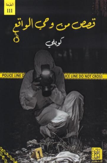 صورة قصص من وحي الواقع